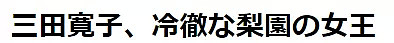 日本歌舞伎之妻·三田女王与儿子反目成仇，为的是丈夫当年与艺妓出轨一事？（组图） - 13