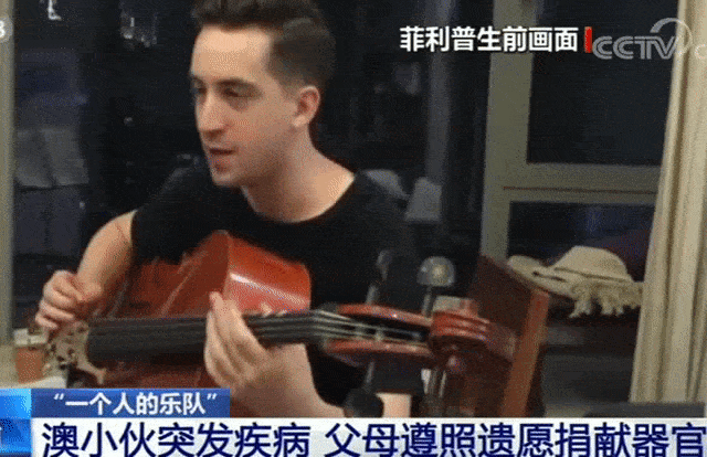 感动！90后澳洲小伙捐器官给5个中国人，受捐者组成“一个人的乐队”为他实现音乐梦 - 10