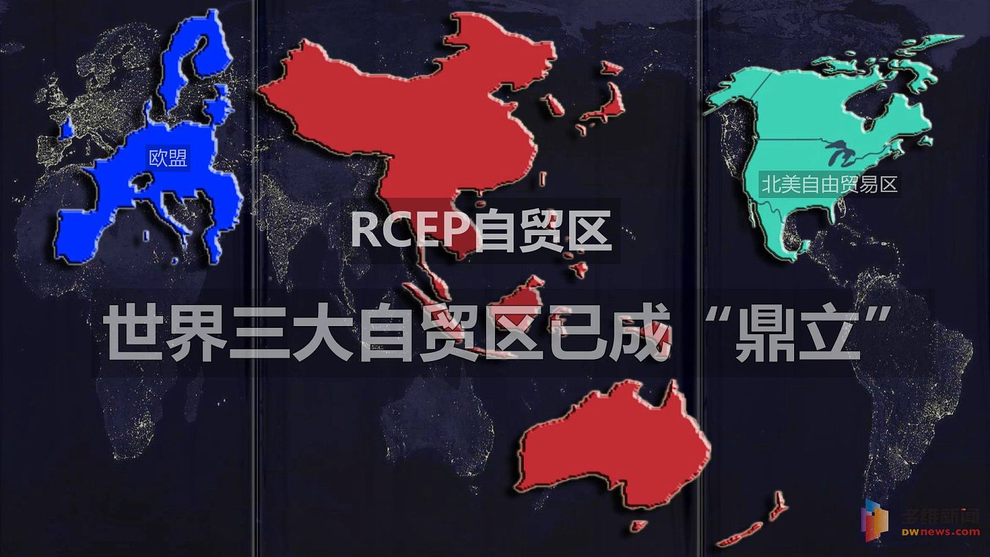 台湾被排除在RCEP之外，对台湾经济长远发展影响重大。（多维新闻制作）