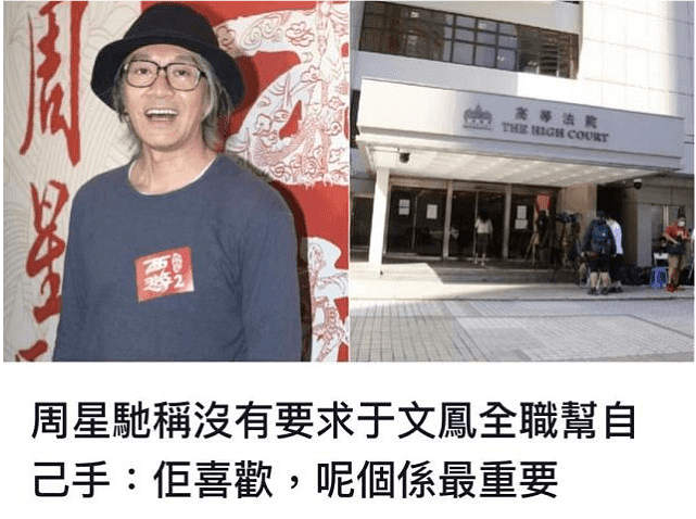 周星驰证词全曝光，出庭指于文凤收廉价月薪是自愿：她自己喜欢的 （组图） - 11