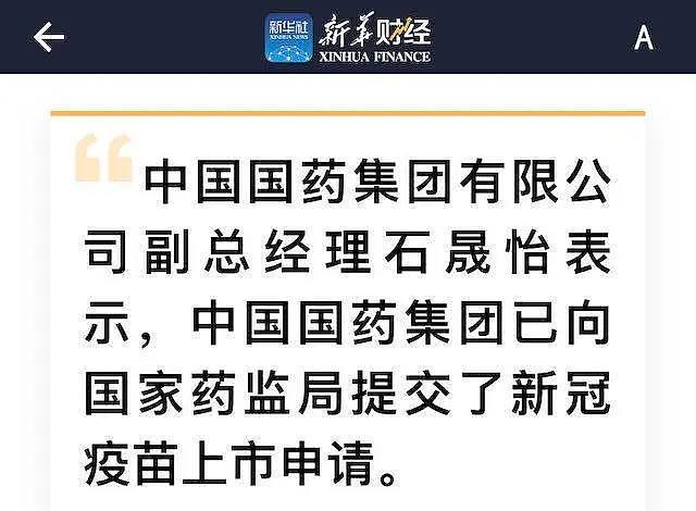 国药提交新冠疫苗上市申请，5.6万人接种离境无一感染！中国人12月就能打上？（组图） - 1