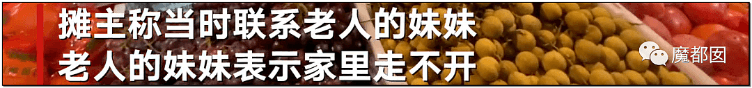 反转！家属冤枉，上海老人将300万房产送水果摊主真相揭露（组图） - 120