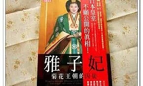 中国女子因不孕被虐杀…为生下继承人日本皇后成“皇室囚徒”，生子如此重要？（组图） - 12