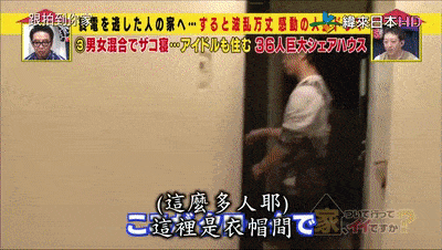 日本36个陌生男女挤在仅4LDK出租房里混睡，每月4万房租还有人抢着要住进来…（组图） - 17