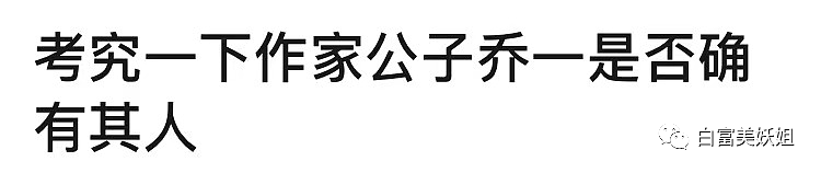 王思聪也栽她这了？爆红5年的作家被扒真身，全是假的…（组图） - 6