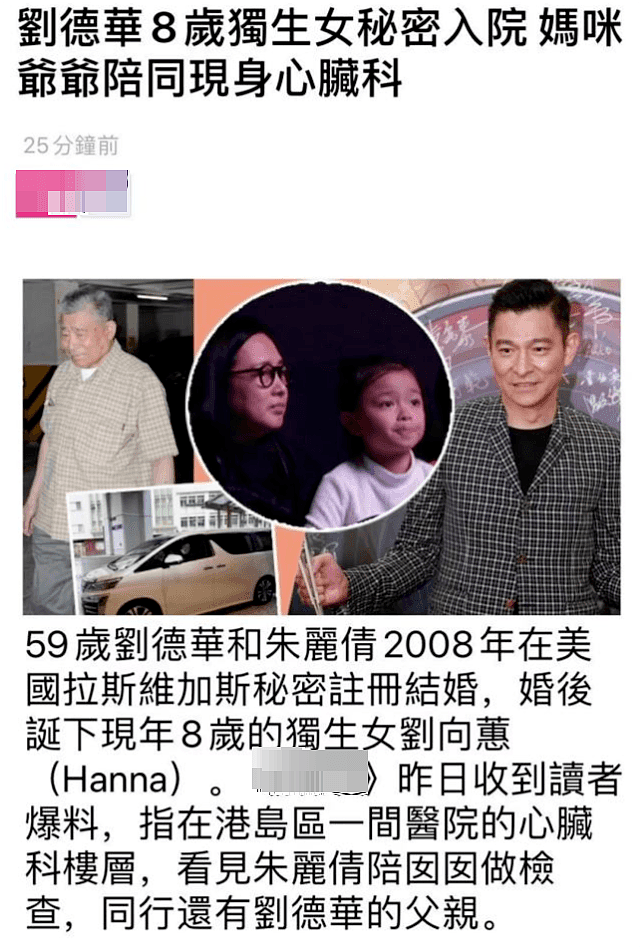 刘德华8岁女儿被曝秘密入院！努力多年50岁时才“老来得女”，如今得有多揪心？（视频/组图） - 1