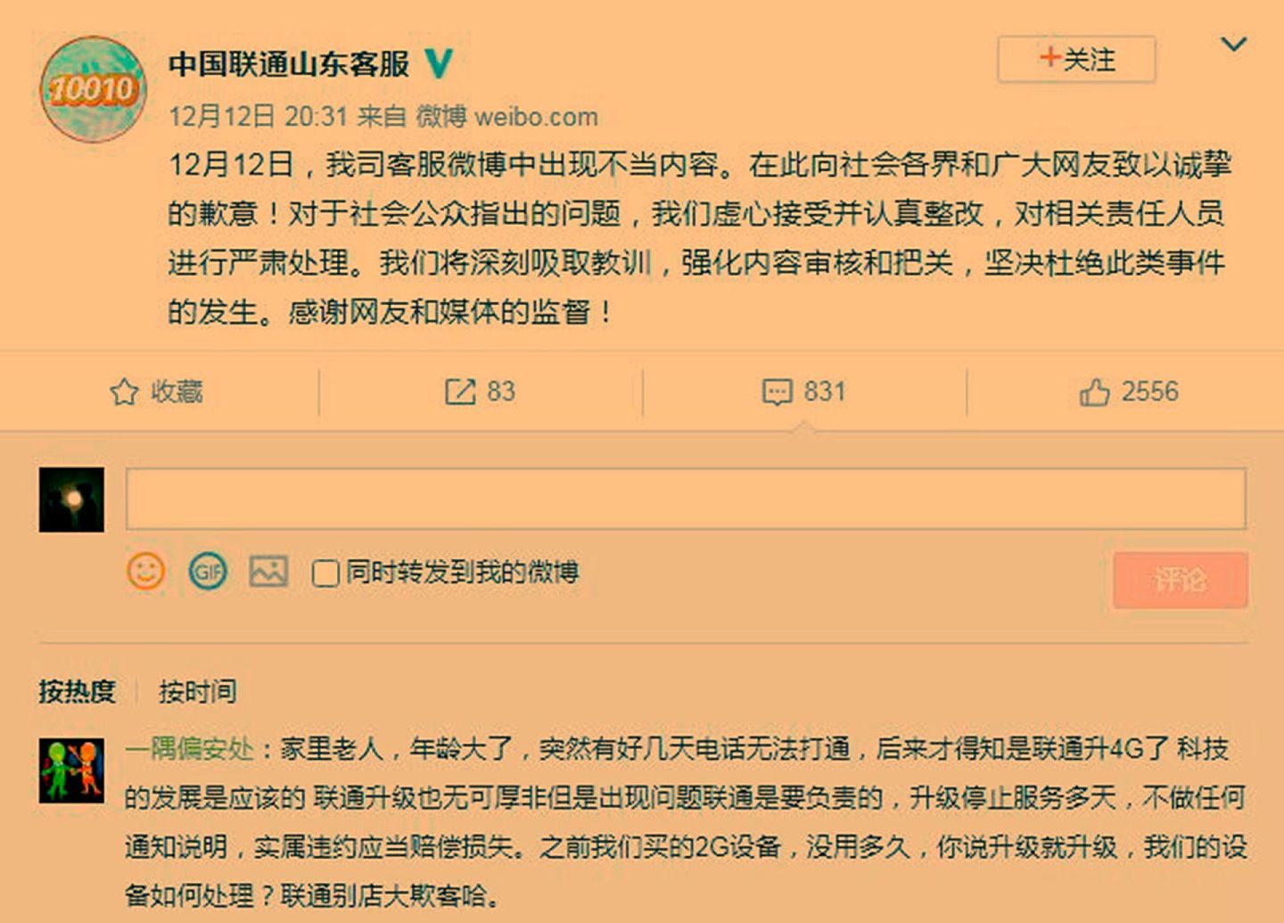 12月12日晚，中国联通山东客服发布道歉声明。（微博@中国联通山东客服）
