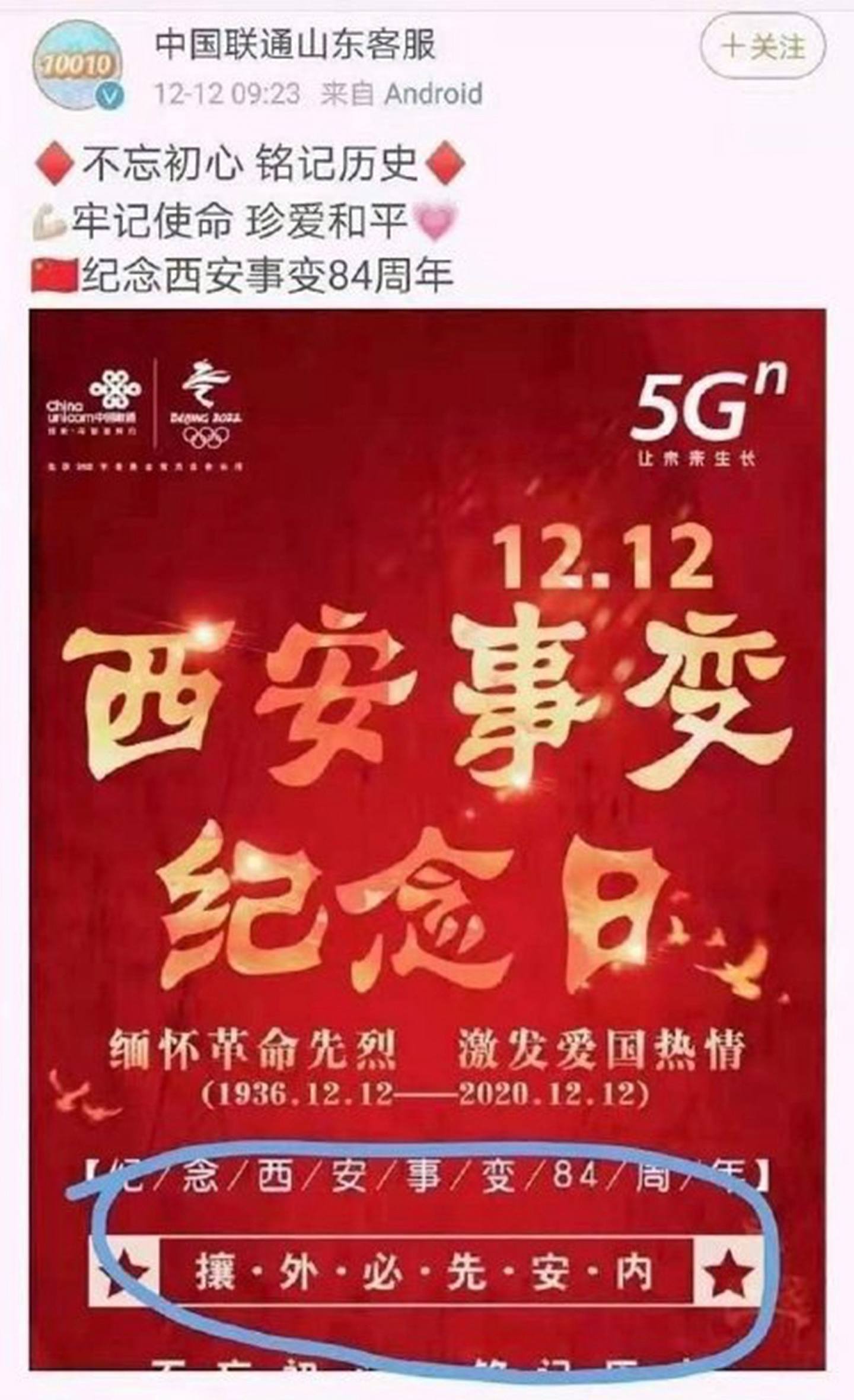 为纪念「西安事变」84周年，中国联通山东客服于12月12日发布的海报。 （微博@中国联通山东客服）