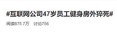 年仅47岁！上海一互联网公司员工工作时猝死 半小时后才被发现（组图） - 1