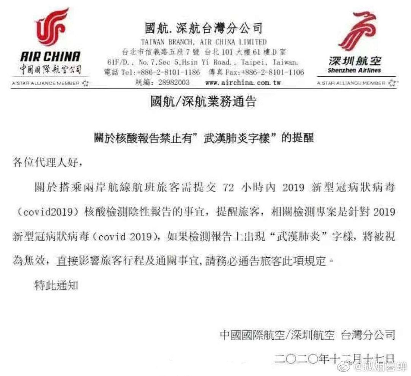 2020年12月17日，多家大陆航空公司台湾分公司作出规定，旅客出具的核酸检测报告若出现“武汉肺炎”字样将视为无效。（微博@孤烟暮蝉）