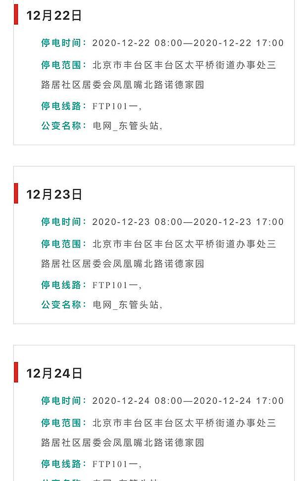 北京丰台区局部地区12月21日至12月25日停电 (网络截图)