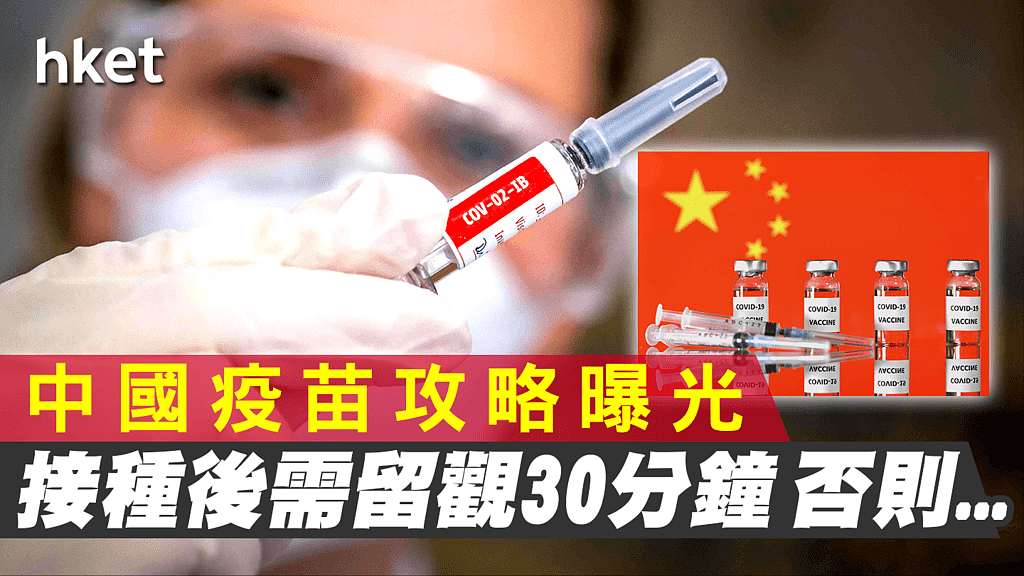 中国疫苗攻略曝光：接种后需留观30分钟否则会这样