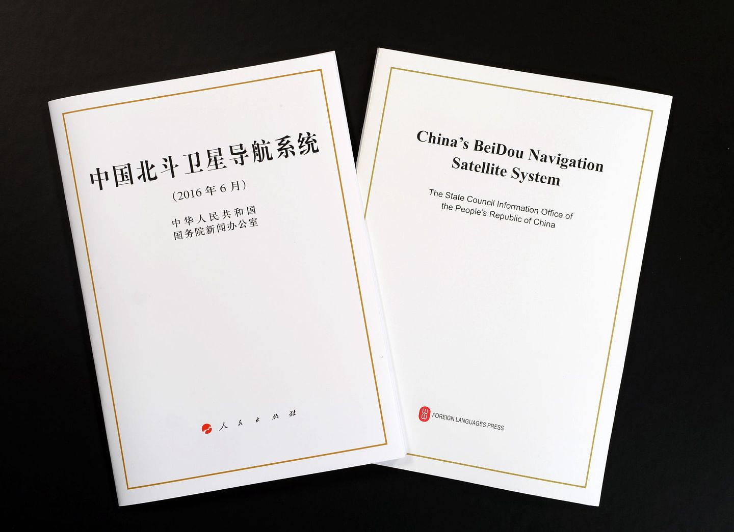 2016年6月16日，中国国务院新闻办公室发表《中国北斗卫星导航系统》白皮书。（新华社）