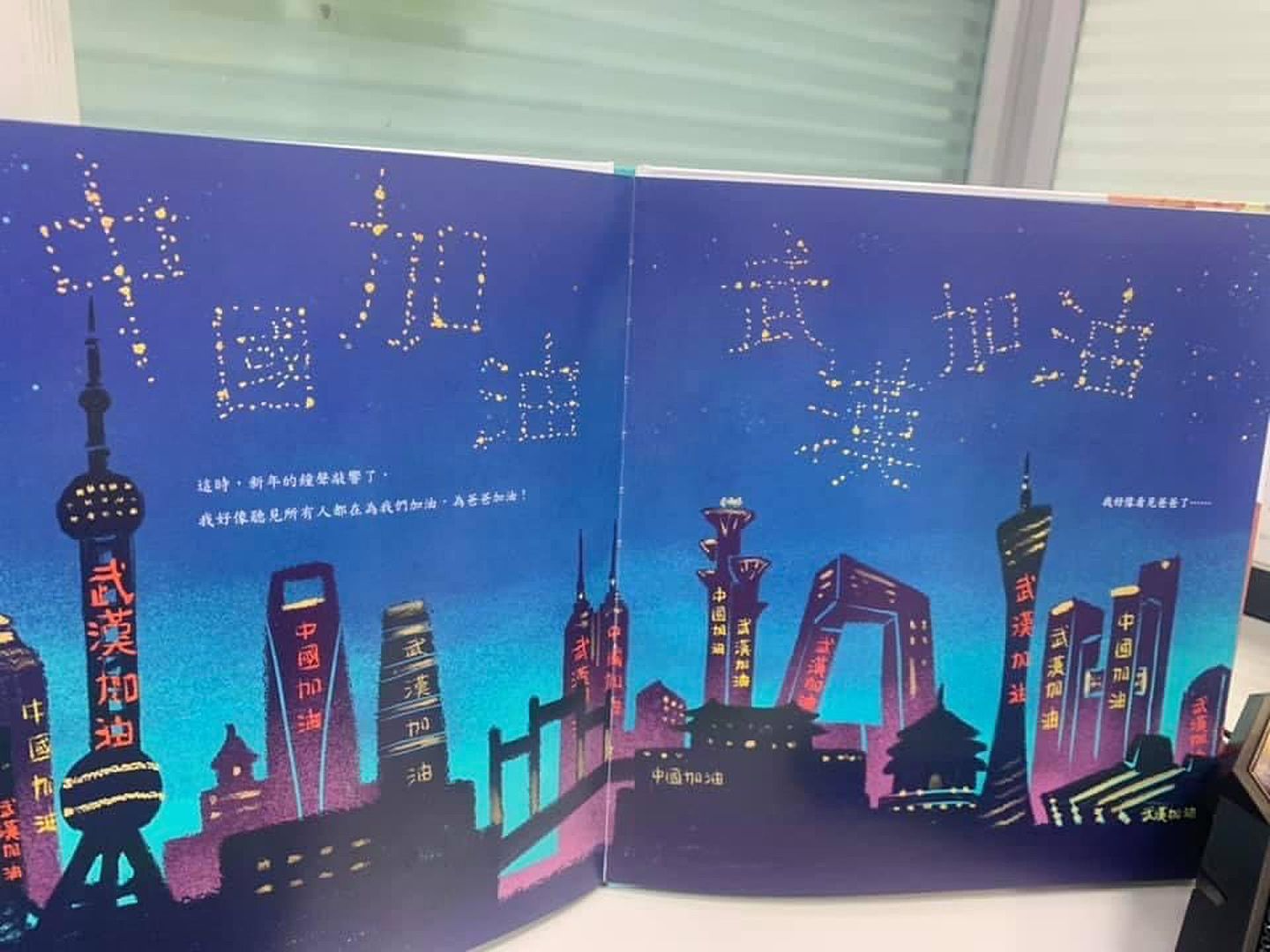 台湾童书《等爸爸回家》出现“中国加油”、“武汉加油”等字眼，绿营民代忧心“洗红”台湾儿童。(Facebook@陈怡珍)