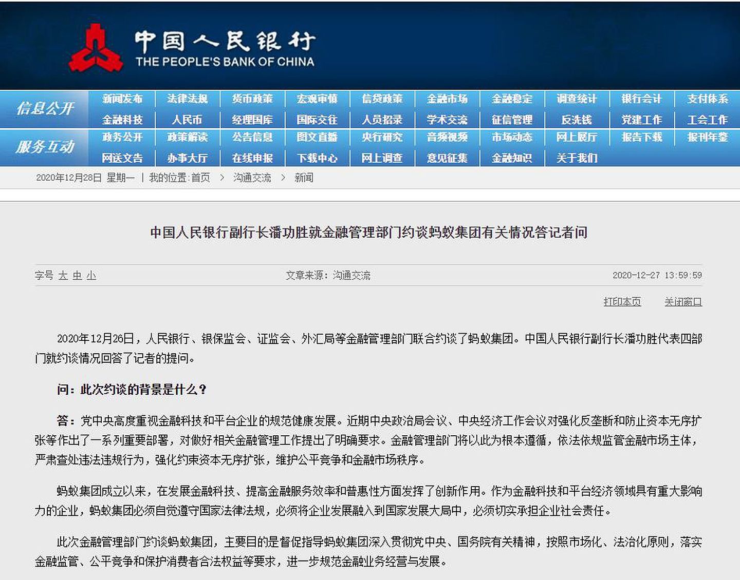 中国央行官网发布约谈蚂蚁集团相关内容。（中国央行截图）