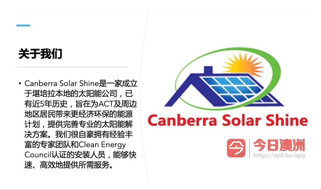 Canberra Solar Shine您身边的清洁能源专家