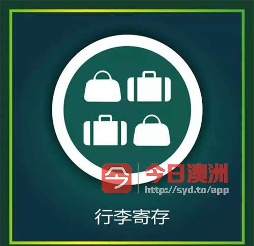 行李寄存 华人学生价格优惠 方便快捷 上门取货24小时服务