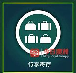 行李寄存 华人学生价格优惠 方便快捷 上门取货24小时服务