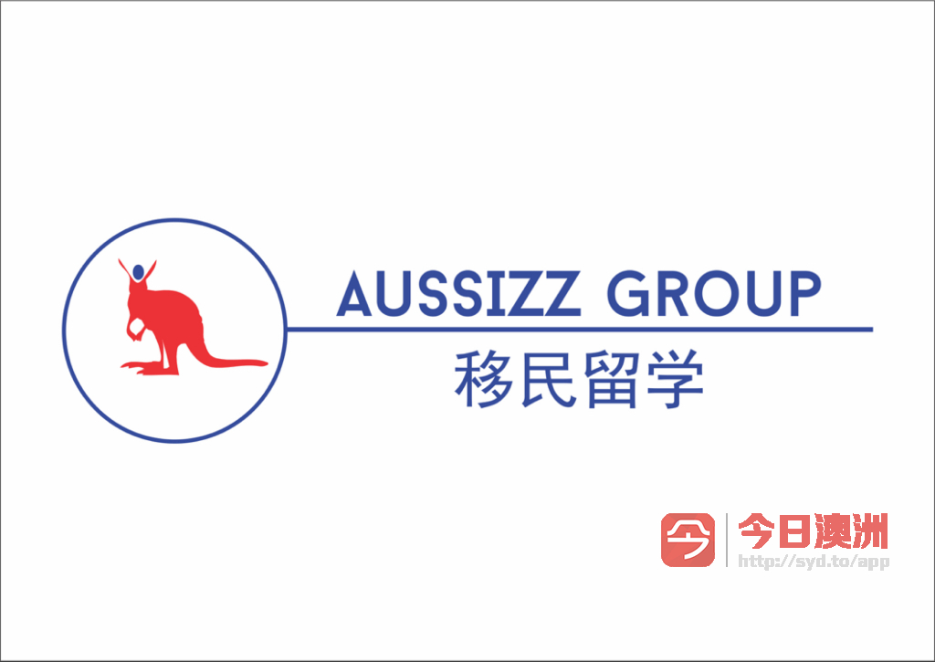  Aussizz Group留学  移民咨询