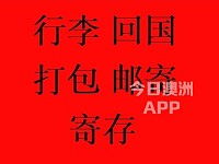  AuPost行李邮寄回国13刀1公斤起转账0手续费