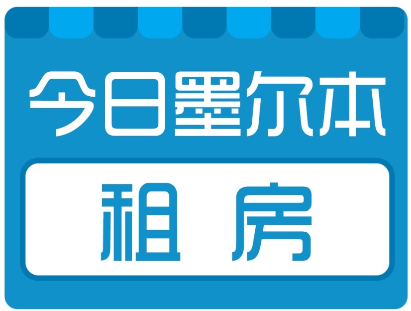 今日墨尔本租房