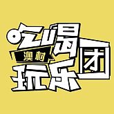 澳村单身吃喝玩乐团