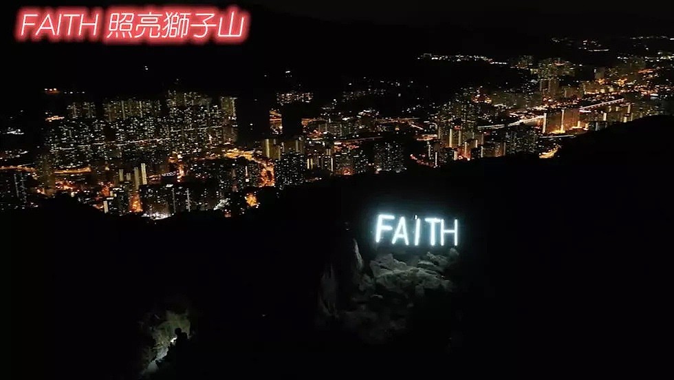 有港人元旦凌晨在狮子山高举“FAITH”灯牌，呼吁港人2021年坚持信念