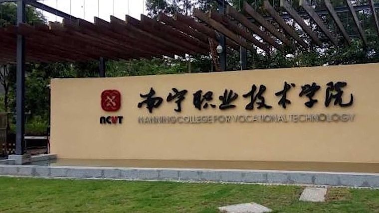 南宁职业技术学院。 翻摄自《沸点视频》