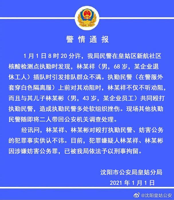 沈阳警方：一对父子核酸检测插队且殴打民警 已被刑拘