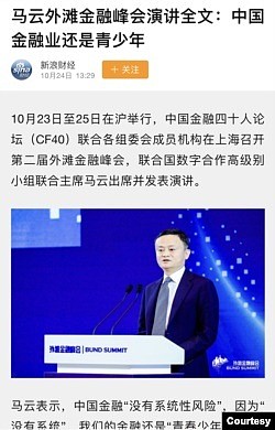 2020年10月24日，马云在上海举行的金融峰会上炮轰中国金融体系。(图片为新浪网页截屏)