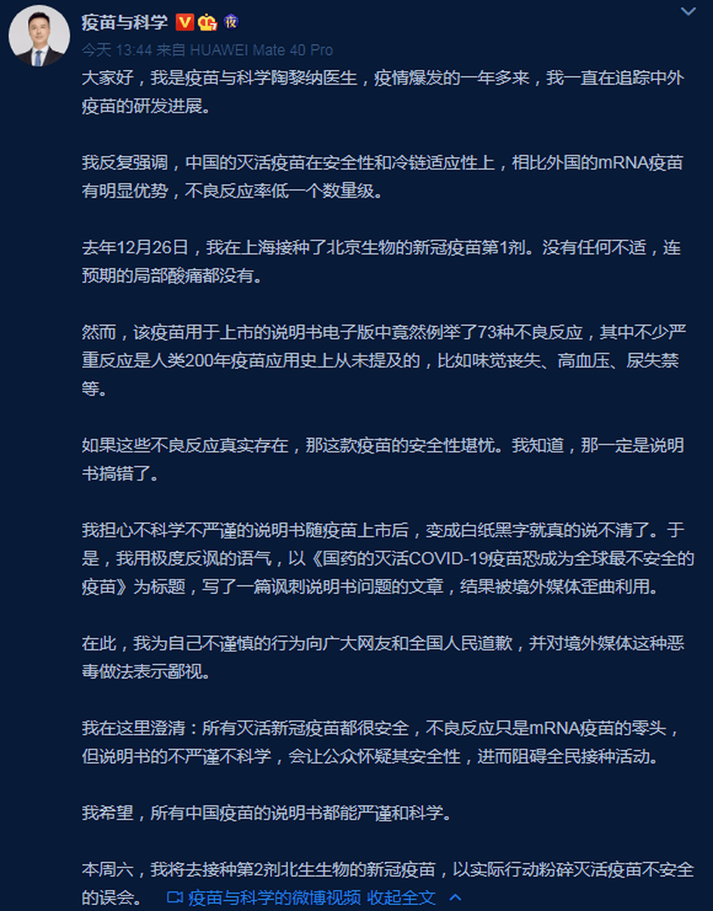 陶黎纳在微博上发表道歉声明。（微博＠疫苗与科学）