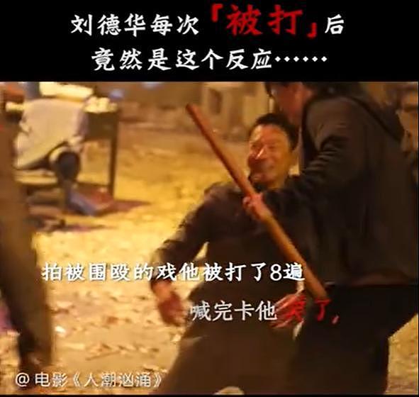 天王刘德华动作戏曝光，被5人围殴，巴掌都是真打！下戏后仍微笑（组图） - 2