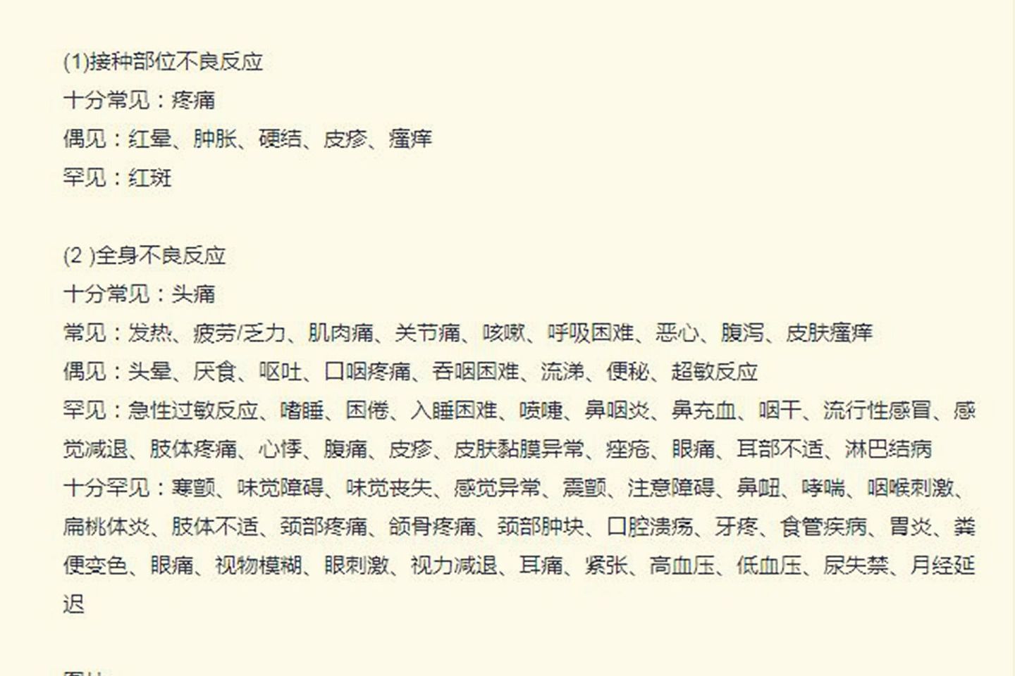 中国国药集团新冠病毒疫苗说明书的电子版罗列的73种副作用。（微博＠中科大胡不归）