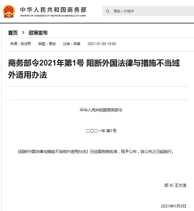 《阻断外国法律与措施不当域外适用办法》发布