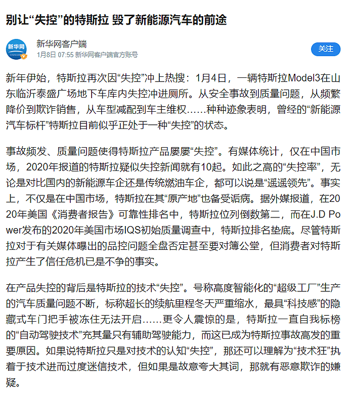 “失控”事件频发，特斯拉被新华社点名！最新回应称246个案例全部为驾驶员踩错踏板（组图） - 1