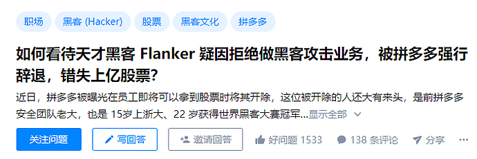 拼多多再添新瓜！15岁上浙大、22 岁获世界冠军的天才黑客Flanker疑因拒绝违法攻击被强制开除（组图） - 1