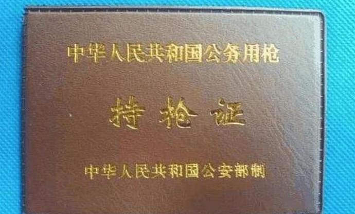 中国也有“持枪证”！下列人员身份特殊，可以依法配备枪支（组图） - 2