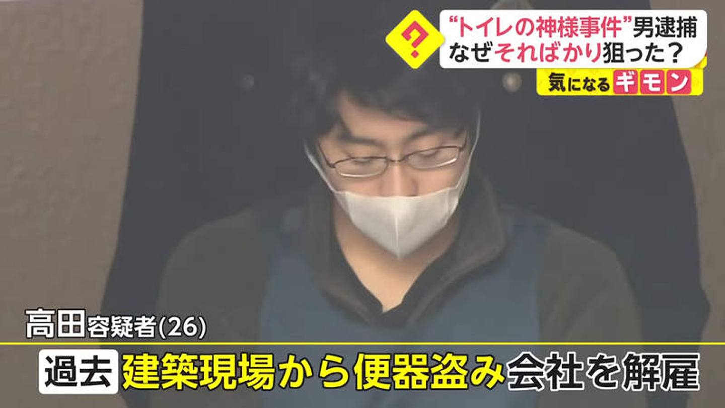 警方为偷马桶惯犯高田改名为「厕所之神」。 （《プライムニュース》截图）