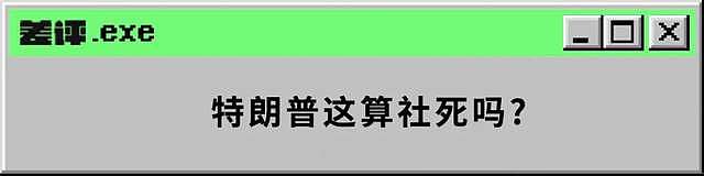 特朗普被各大平台封杀，与这条26个字的法律脱不了干系（组图） - 15