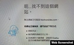 记者1月15日在香港尝试登录香港编年史网站，电脑显示找到这个网站。（网站截图）