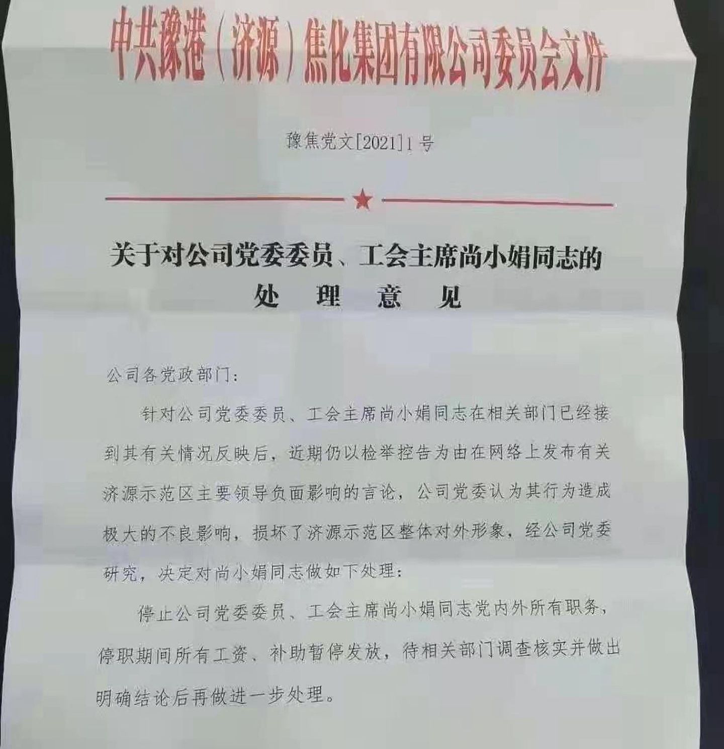 网传河南豫港（济源）焦化集团党委对尚小娟的处分决定。（微博@雷希颖）