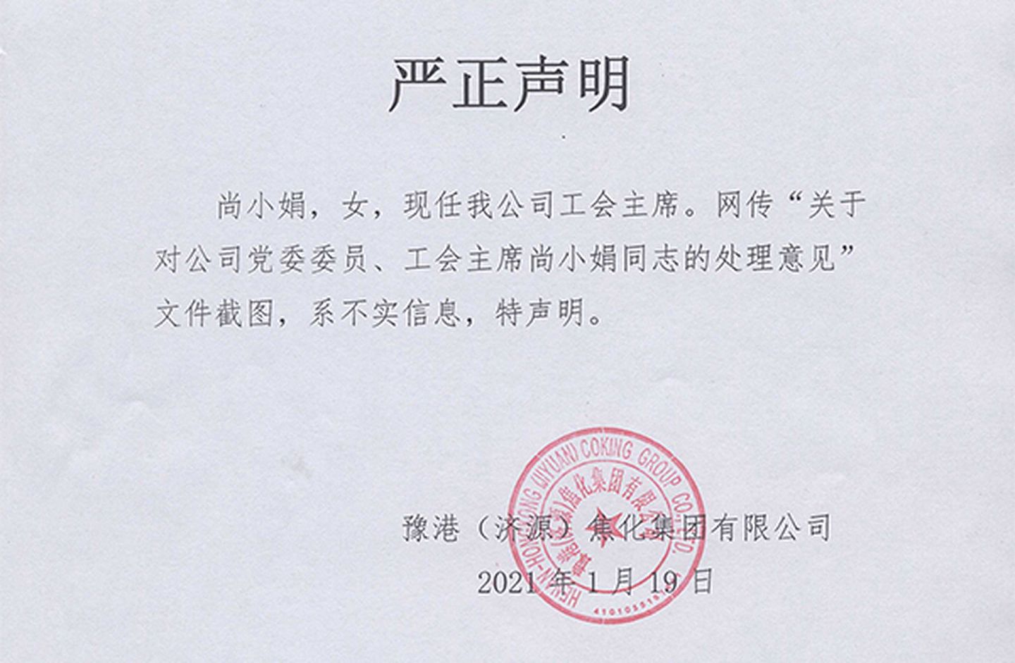 2021年1月19日，豫港焦化就网传处理尚小娟的文件图片发表声明。(济源网报道截图）
