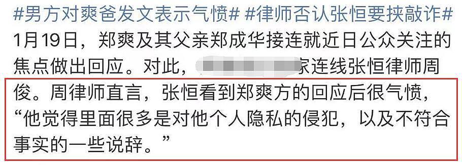 律师称张恒对郑爽父女回应很气愤 否认“要挟敲诈”（组图） - 1