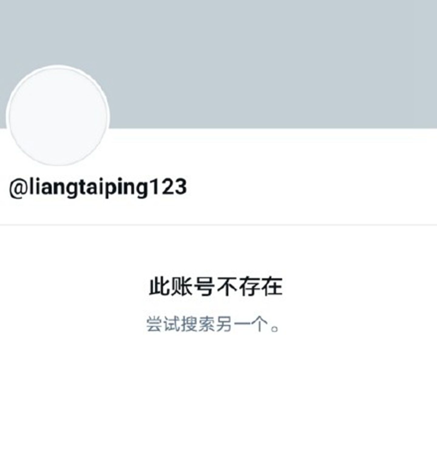 袁立发布推文后，账号随即被封推。（Twitter@liangtaiping123）
