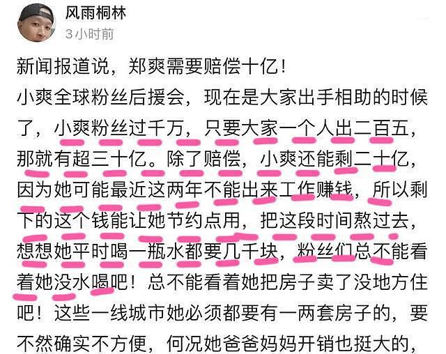 郑爽面临十亿赔款？粉丝后援会出新招：一人捐款250她还能剩20亿！（组图） - 4