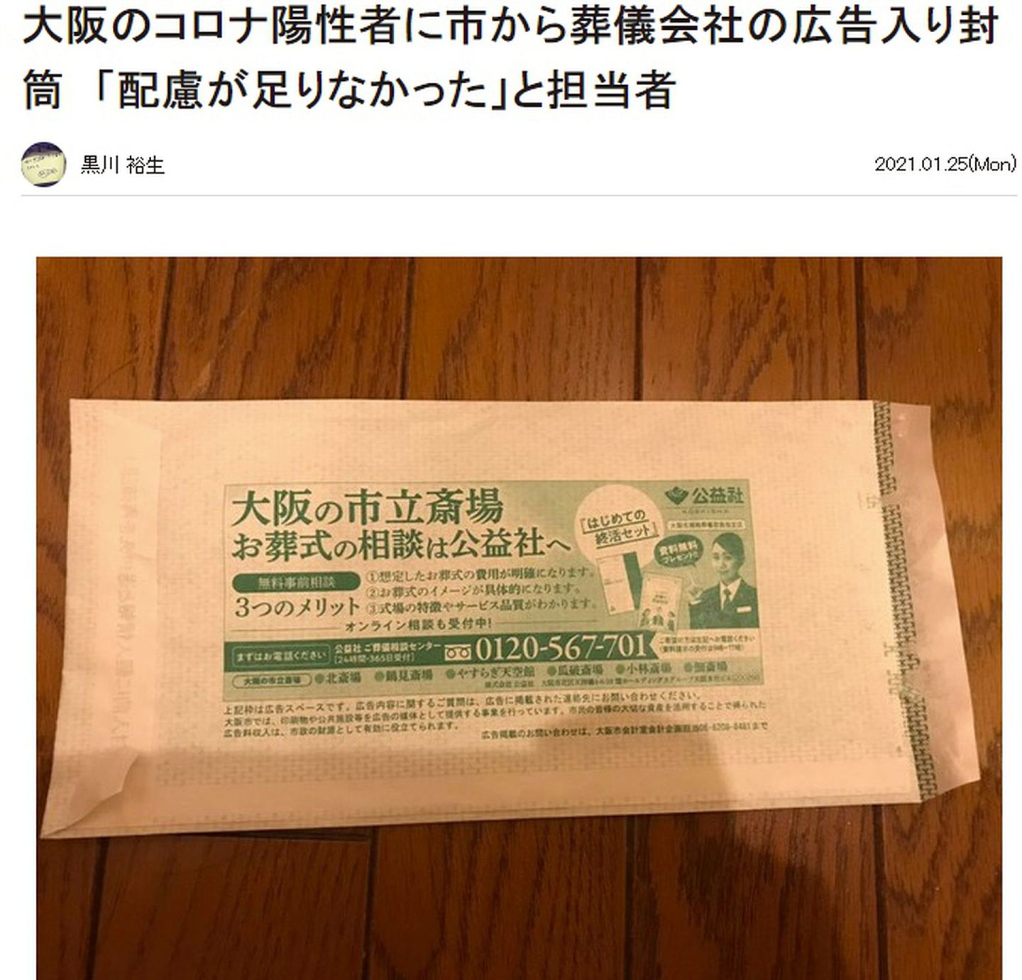 大阪市政府使用的信封背面印有殡葬公司广告 。（maidonanews网站截图）