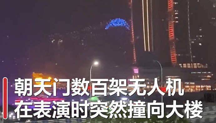 重庆约百架无人机，疑似失控撞向大楼：主机死机了（组图） - 3