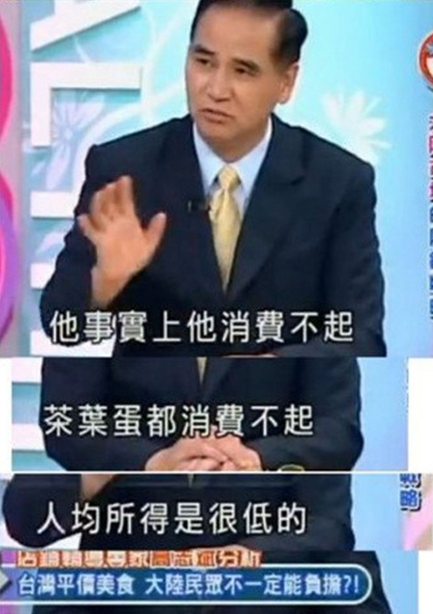 2013年11月一档台湾综艺节目中，嘉宾高志斌称，普通大陆老百姓连“茶叶蛋”都吃不起，又说“台湾人在深圳火车站吃泡面引起围观”。言论引发大陆民众强烈反应。（微博@黄安）