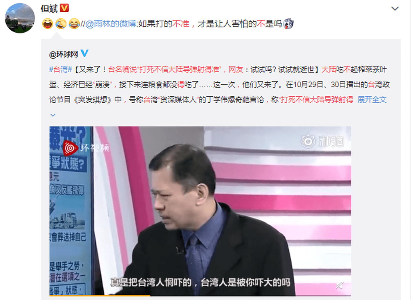 2020年10月，台湾“资深媒体人”丁学伟称“打死不信大陆导弹射得准”，遭微博网友调侃“试试就逝世”。（微博@但斌）