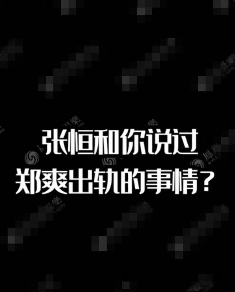 郑爽粉丝辱骂张恒好友，对方报复性曝内幕，点赞郑爽胡彦斌相关微博（组图） - 7